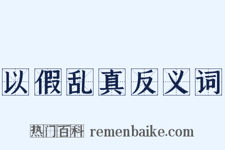 以假乱真反义词是什么意思的图片
